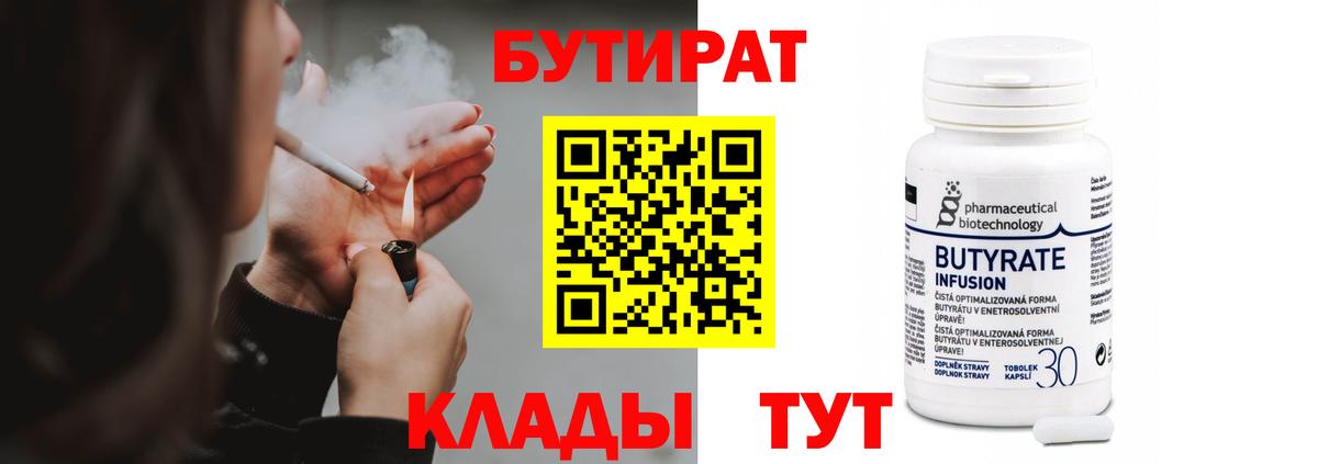 БУТИРАТ вода  БУТИРАТ  Ивантеевка 