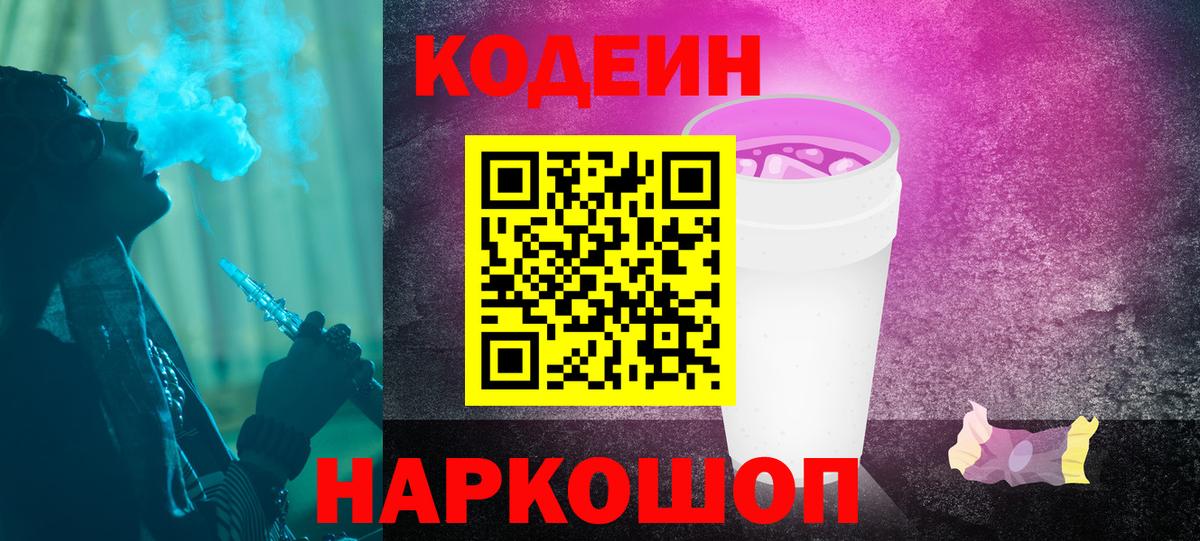 Кодеин Purple Drank  Вход с VPN  Ивантеевка  Кодеин напиток Lean (лин) 